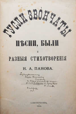 [Собрание В.Г. Лидина]. Панов Н.А. Гусли звончаты. Песни, были и разные стихотворения. СПб., 1896.